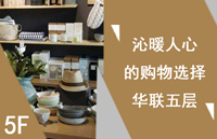 五层家居生活馆
